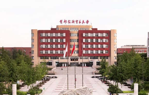 首都经济贸易大学