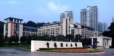重庆理工大学