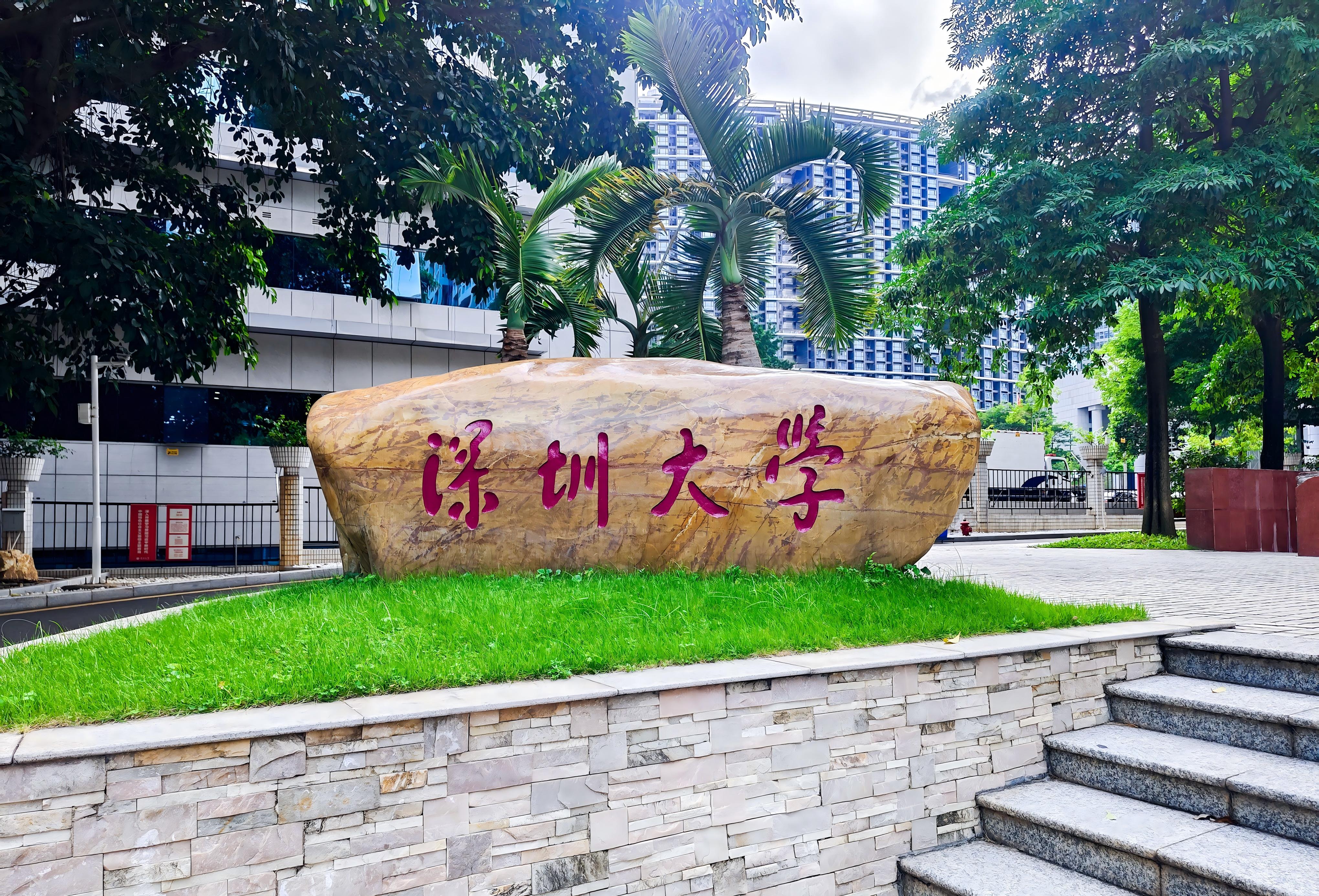 深圳大学